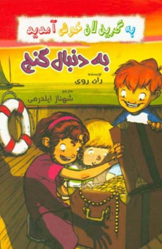 به دنبال گنج از به گرین لان خوش آمدید