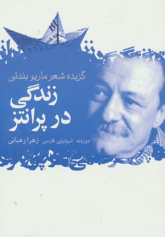زندگی در پرانتز