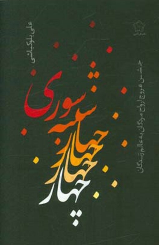 چهارشنبه سوری نشر گل آذین