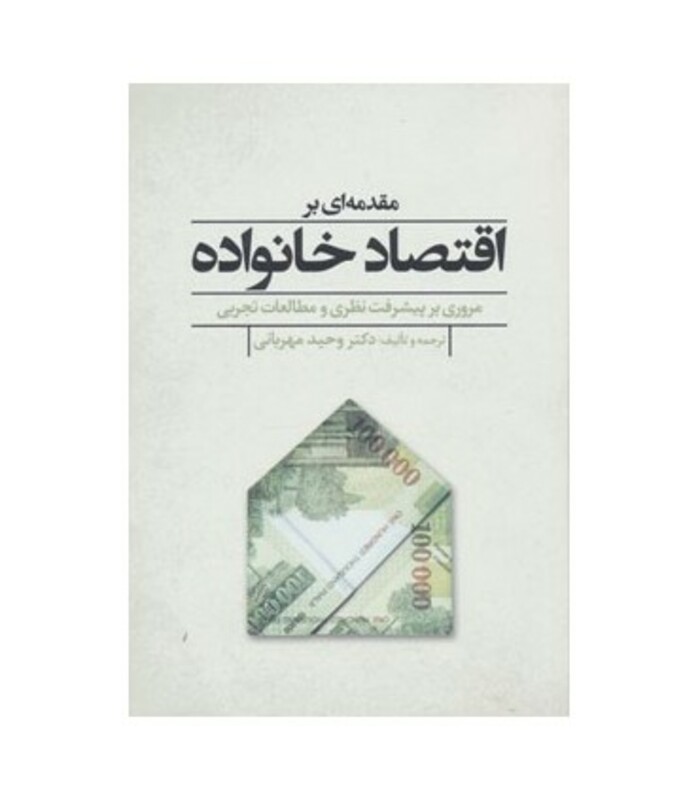 کتاب مقدمه ای بر اقتصاد خانواده