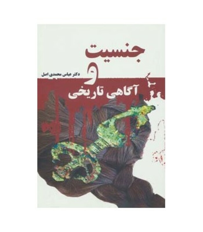 جنسیت و آگاهی تاریخی