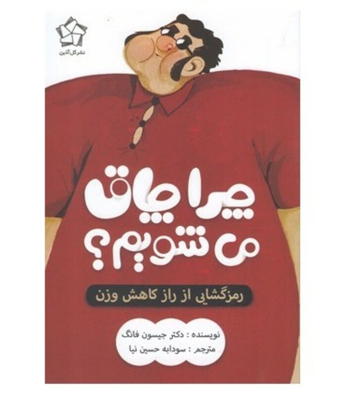 چرا چاق می شویم؟