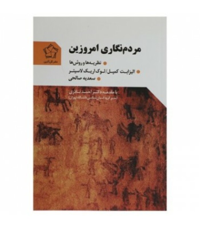 مردم نگاری امروزین