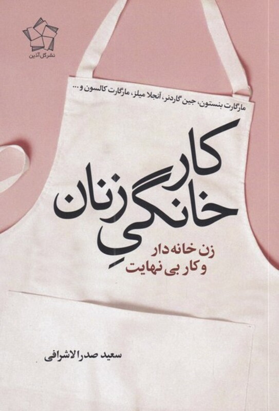 کار خانگی زنان نشر گل آذین