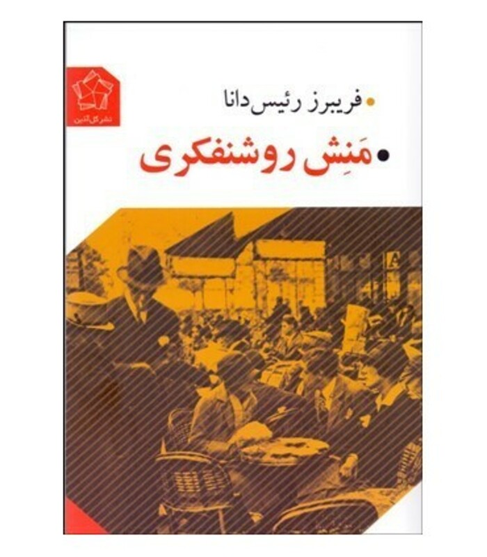 منش روشنفکری