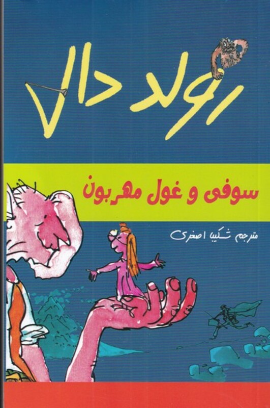 سوفی و غول مهربون از رولد دال