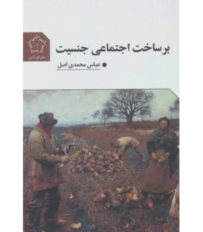 بر ساخت اجتماعی جنسیت