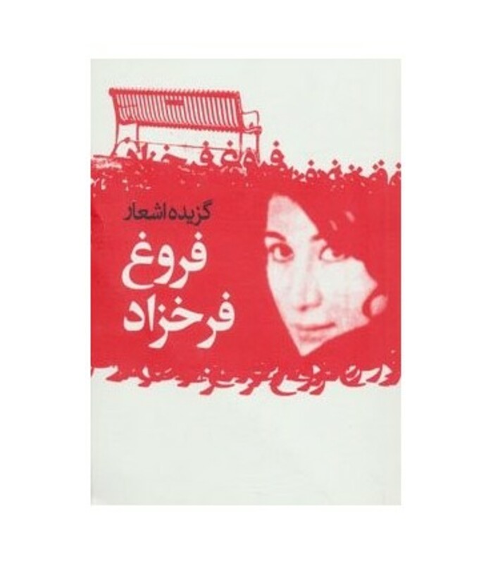 کتاب گزیده اشعار فروغ فرخزاد نشر گل آذین