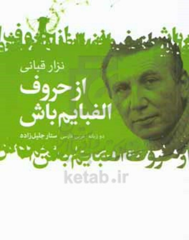 از حروف الفبایم باش