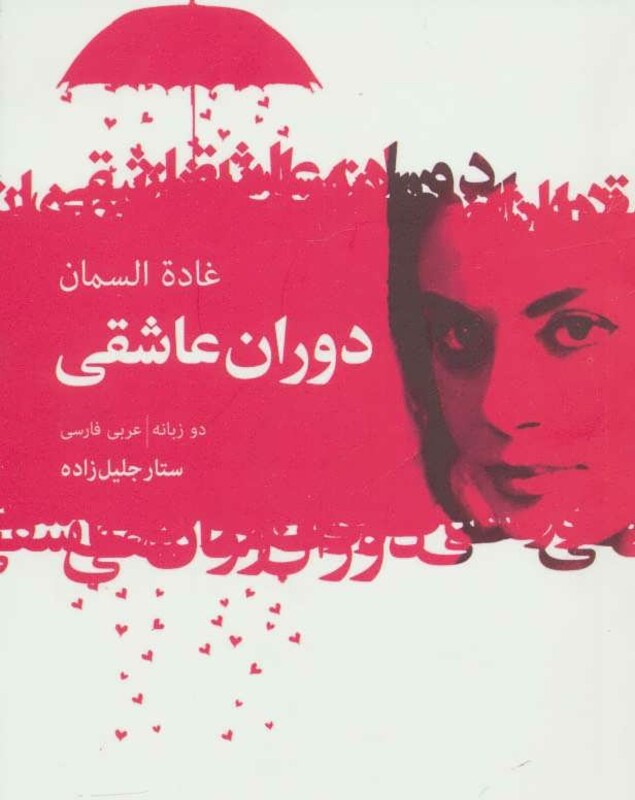 دوران عاشقی