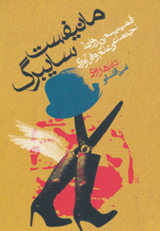 مانیفست سایبرگ