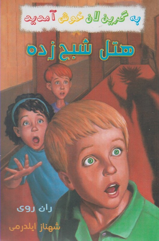 مجموعه به گرین لان خوش آمدید