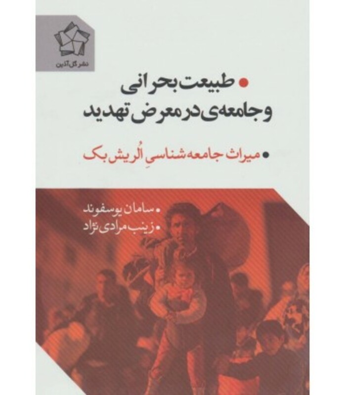 طبیعت بحرانی و جامعه در معرض تهدید