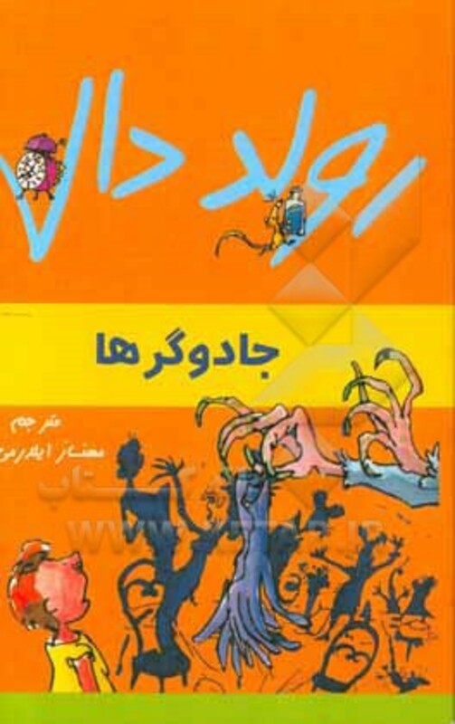 جادوگرها از رولد دال