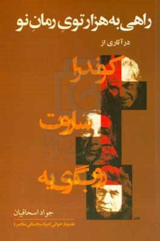 راهی به هزارتوی رمان نو