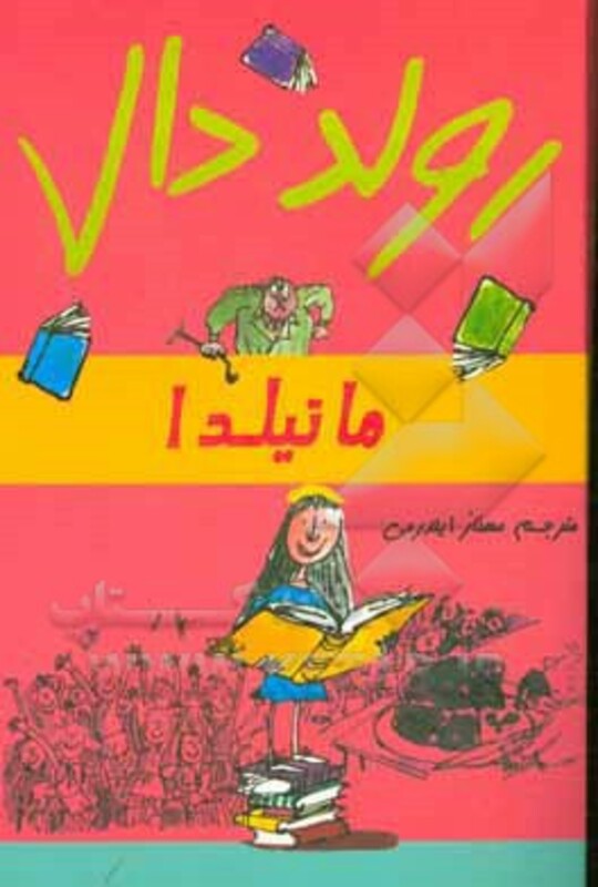 ماتیلدا نشر گل آذین