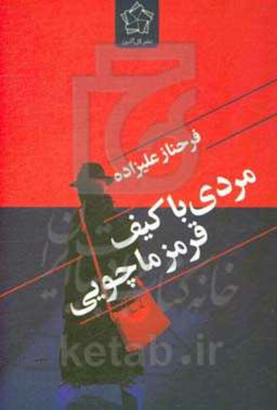 مردی با کیف قرمز ماچویی