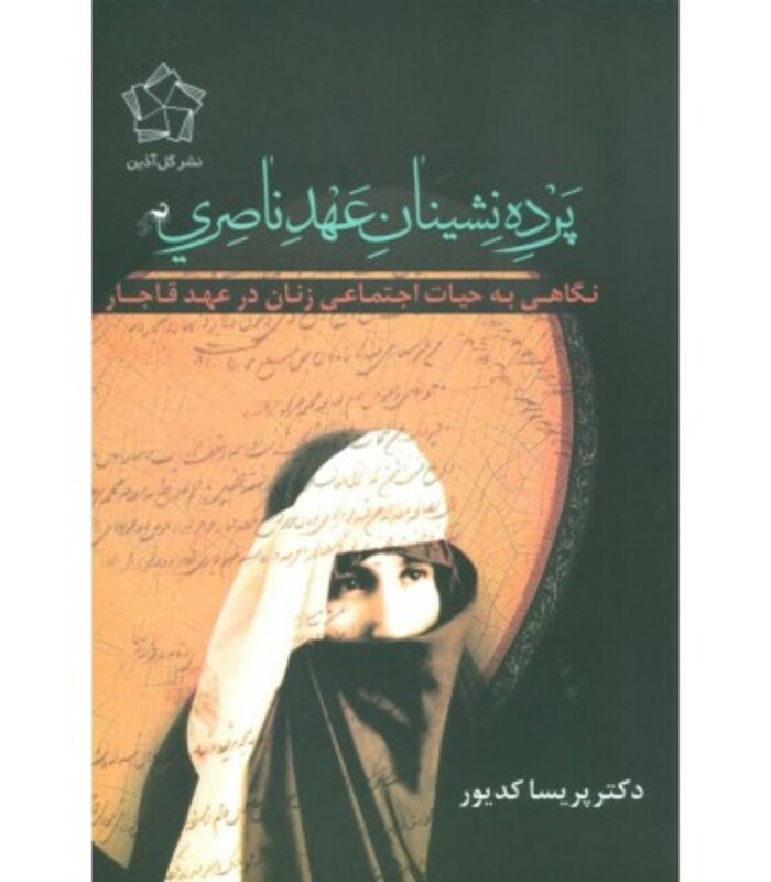 پرده نشینان عهد ناصری