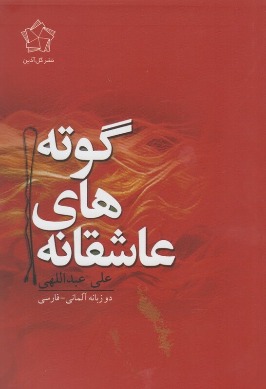عاشقانه های هرمان هسه