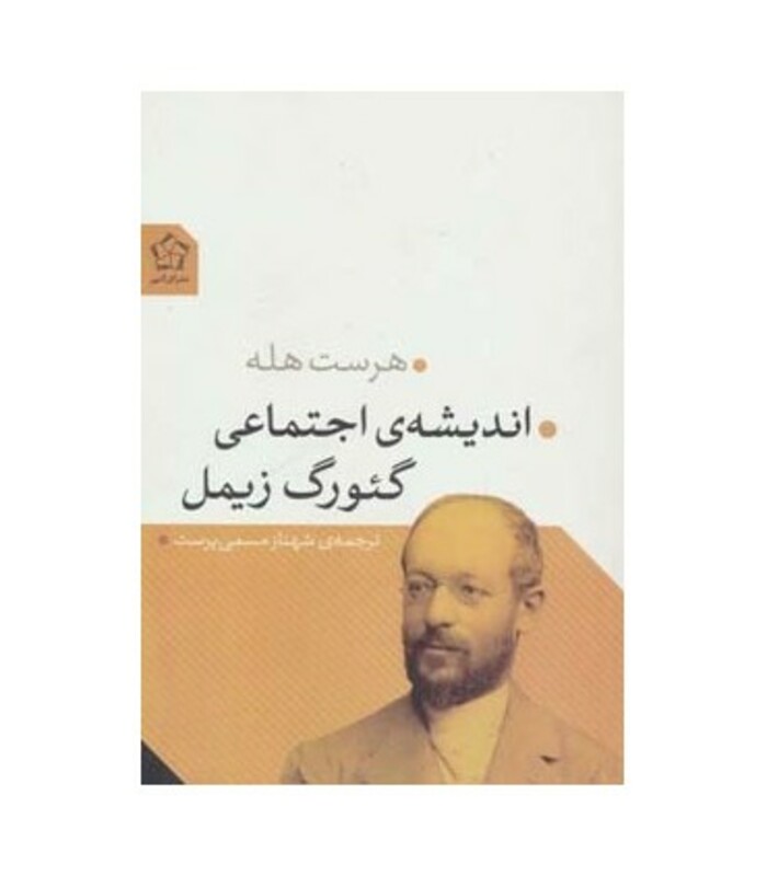 اندیشه اجتماعی گئورگ زیمل