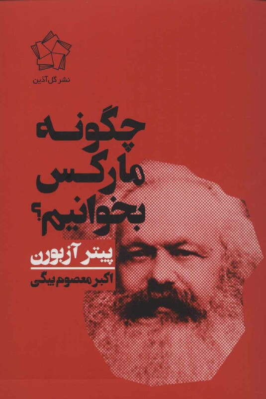 چگونه مارکس بخوانیم؟