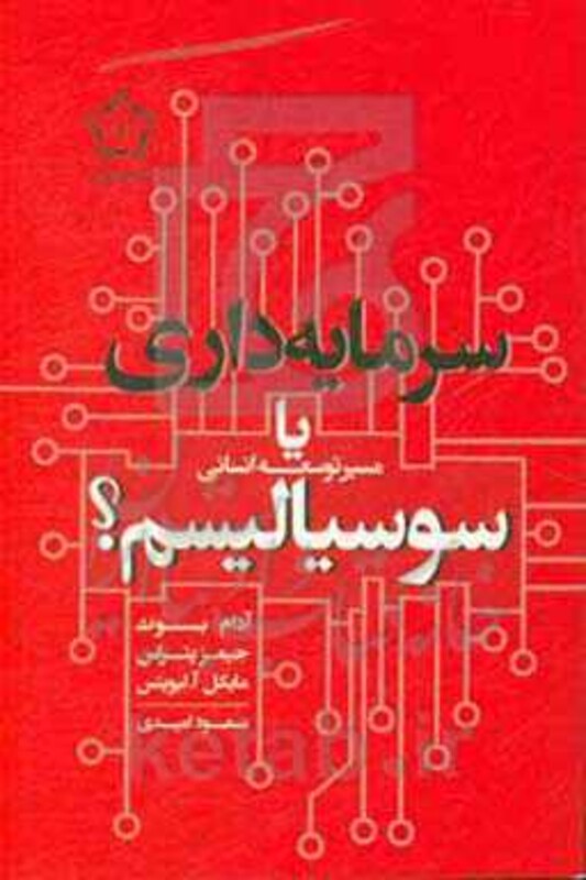 سرمایه داری یا سوسیالیسم