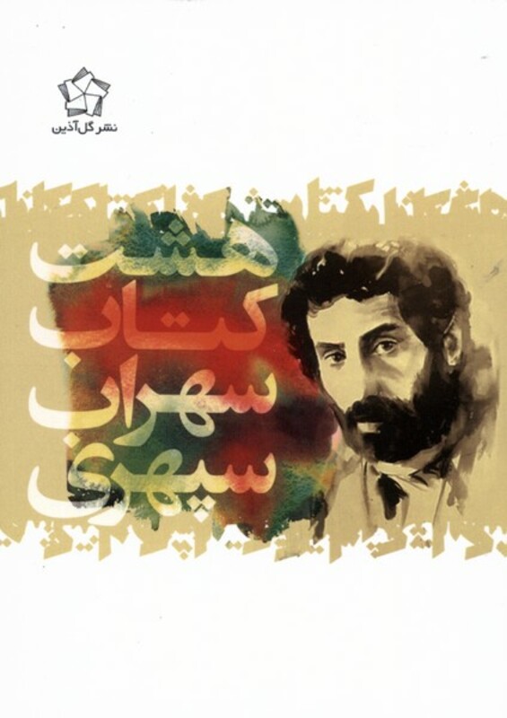 هشت کتاب سهراب سپهری نشر گل آذین قطع جیبی