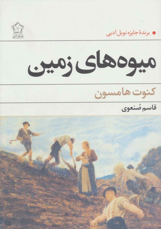 میوه های زمین نشر گل آذین