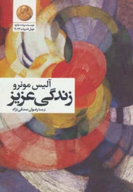 زندگی عزیز نشر گل آذین