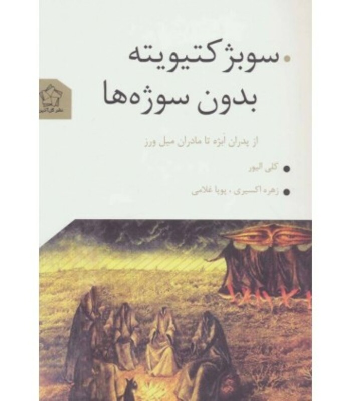 کتاب سوبژکتیویته بدون سوژه ها اثر کلی الیور