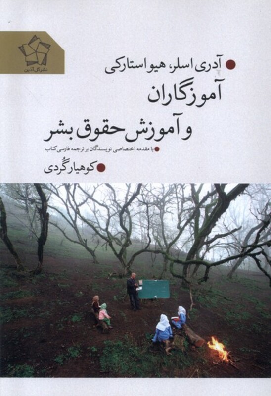 کتاب آموزگاران و آموزش حقوق بشر گل آذین