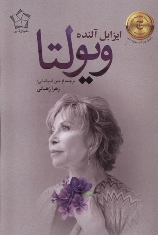 کتاب ویولتا گل آذین اثر ایزابل آلنده ترجمه زهرا رهبانی
