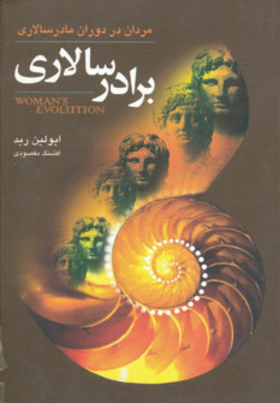کتاب برادرسالاری اثر ایولین رید ترجمه افشنگ مقصودی