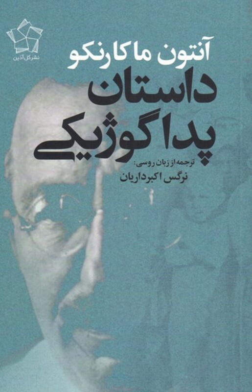 کتاب داستان پداگوژیکی اثر آنتوان ماکارنکو