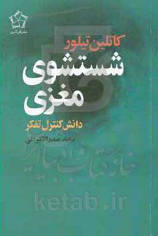 کتاب شستشوی مغزی اثر کاتلین تیلور