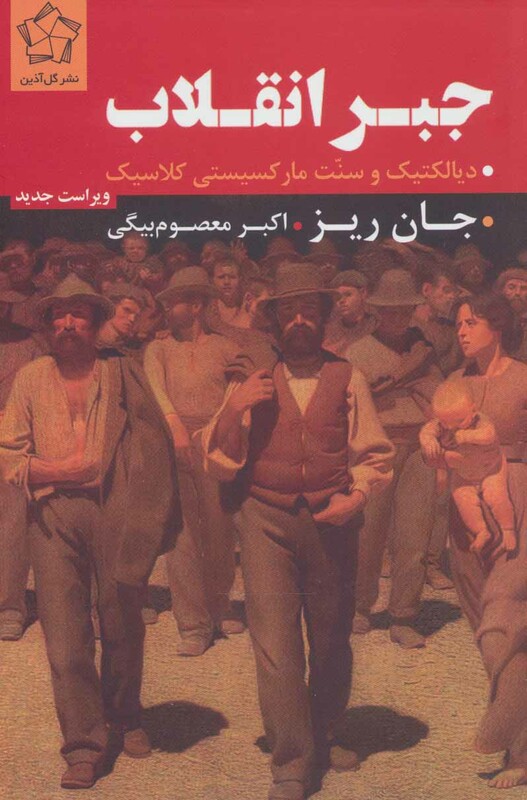 کتاب جبر انقلاب اثر جان ریز ترجمه اکبر معصوم بیگی