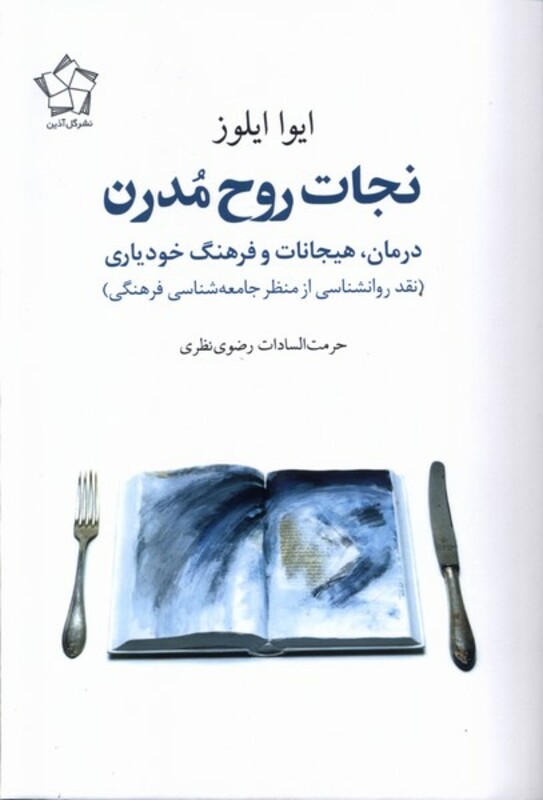 کتاب نجات روح مدرن درمانهیجانات و فرهنگ خودیاری