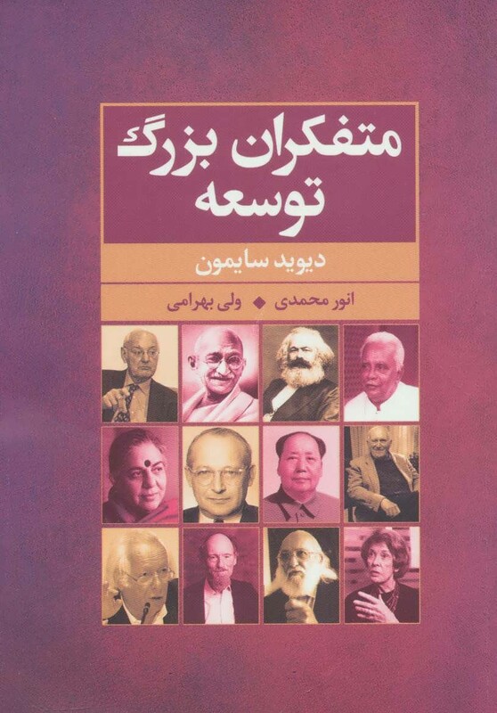 کتاب متفکران بزرگ توسعه اثر دیوید سایمون