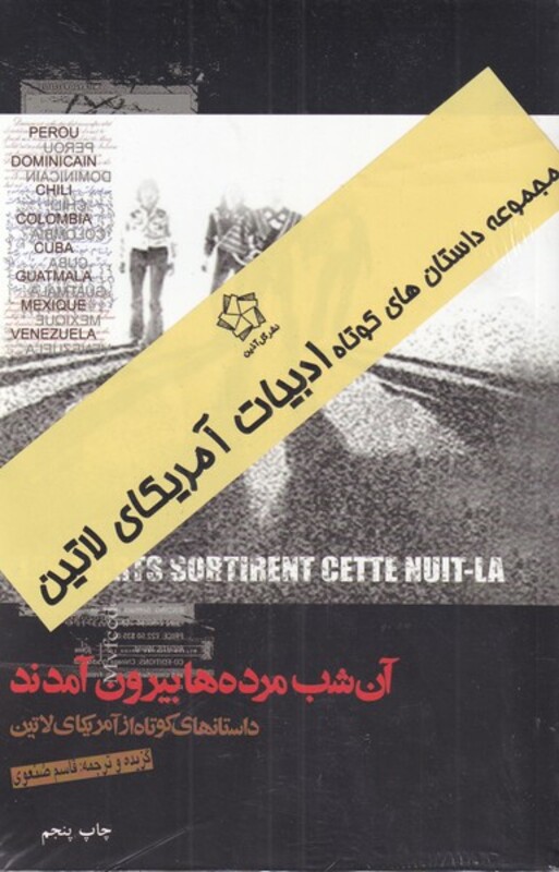 کتاب داستان های کوتاه ادبیات آمریکای لاتین