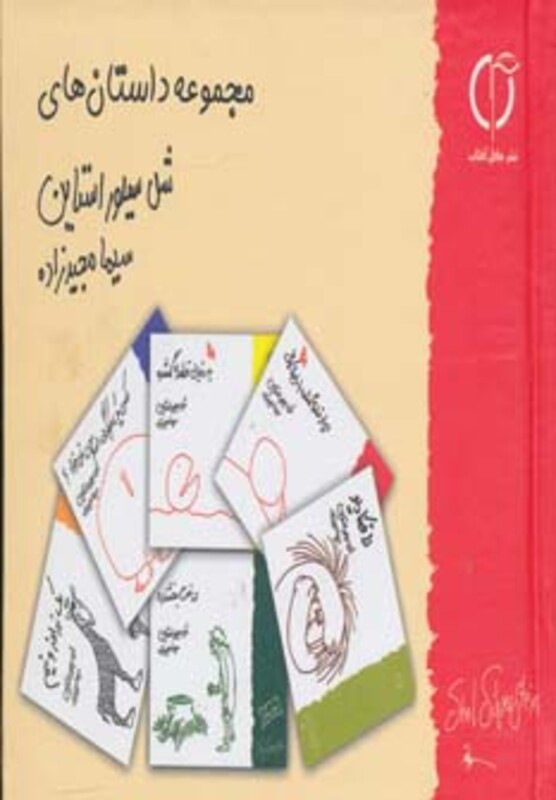 مجموعه داستان های شل سیلوراستاین نشر گل آفتاب