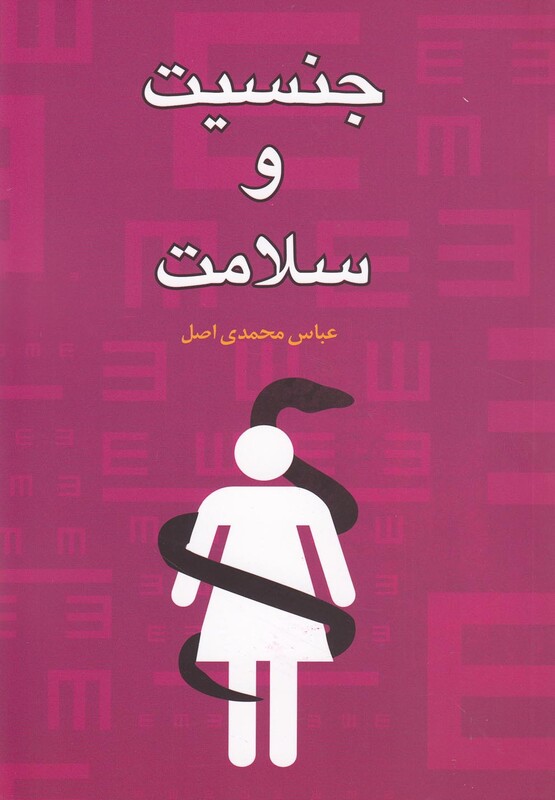 کتاب جنسیت و سلامت اثر عباس محمدی اصل