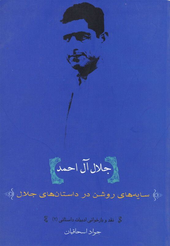 کتاب جلال آل احمد سایه های روشن درداستان های جلال آل احمد