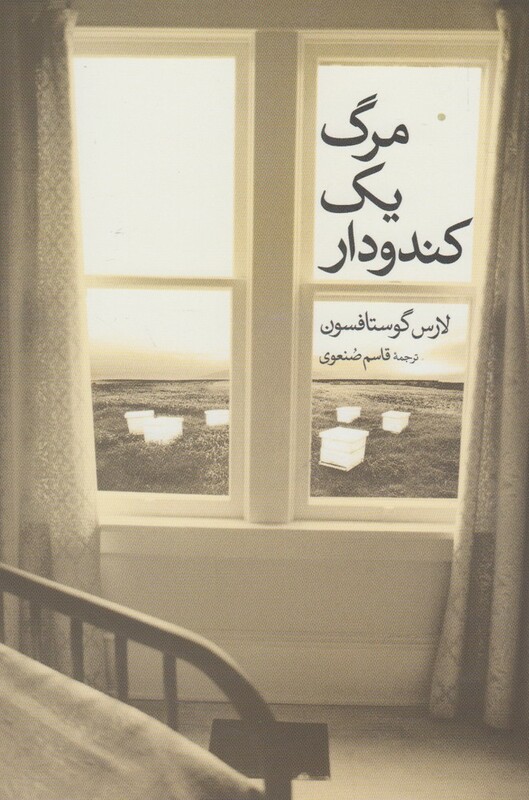 کتاب مرگ یک کندودار اثر لارس گوستافسون ترجمه قاسم صنعوی