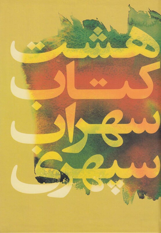 هشت کتاب سهراب سپهری نشر گل آذین قطع رقعی