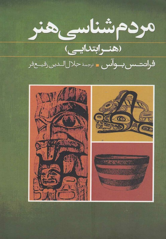 کتاب مردم شناسی هنر هنر ابتدایی 180586 اثر فرانتس بوآس