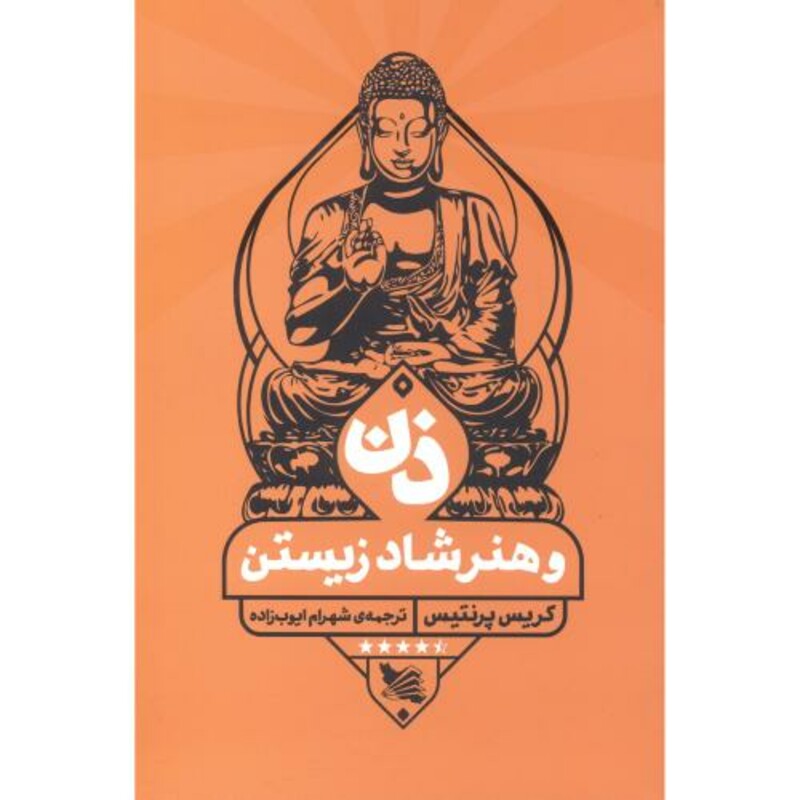 کتاب ذن و هنر شاد زیستن اثر کریس پرنتیس