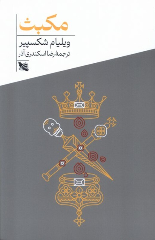 کتاب مکبث .پالتویی.گوتنبرگ اثر ویلیام شکسپیر