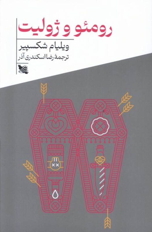 کتاب رومئو و ژولیت پالتویی گوتنبرگ