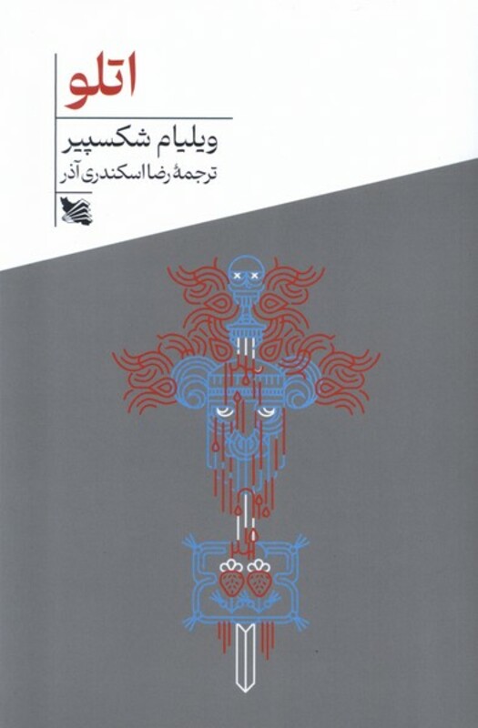 کتاب اتلو گوتنبرگ اثر ویلیام شکسپیر