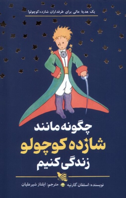 کتاب چگونه مانند شازده کوچولو زندگی کنیم